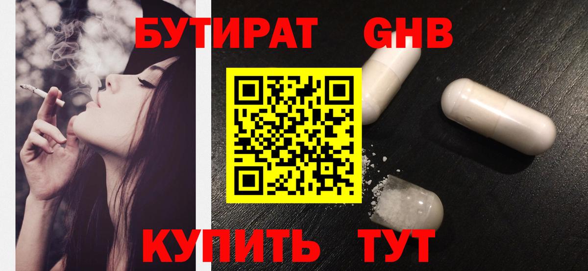 БУТИРАТ оксибутират Щёлково