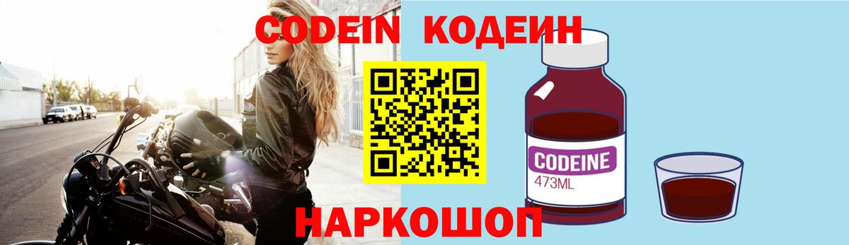 Щёлково  Кодеин Purple Drank  Вход с VPN  Кодеиновый сироп Lean Purple Drank 